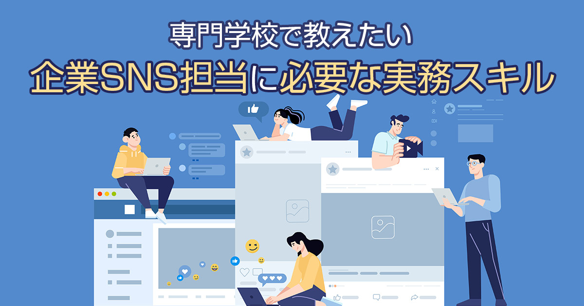 専門学校で教えたい、企業SNS担当に必要な7つの実務スキル