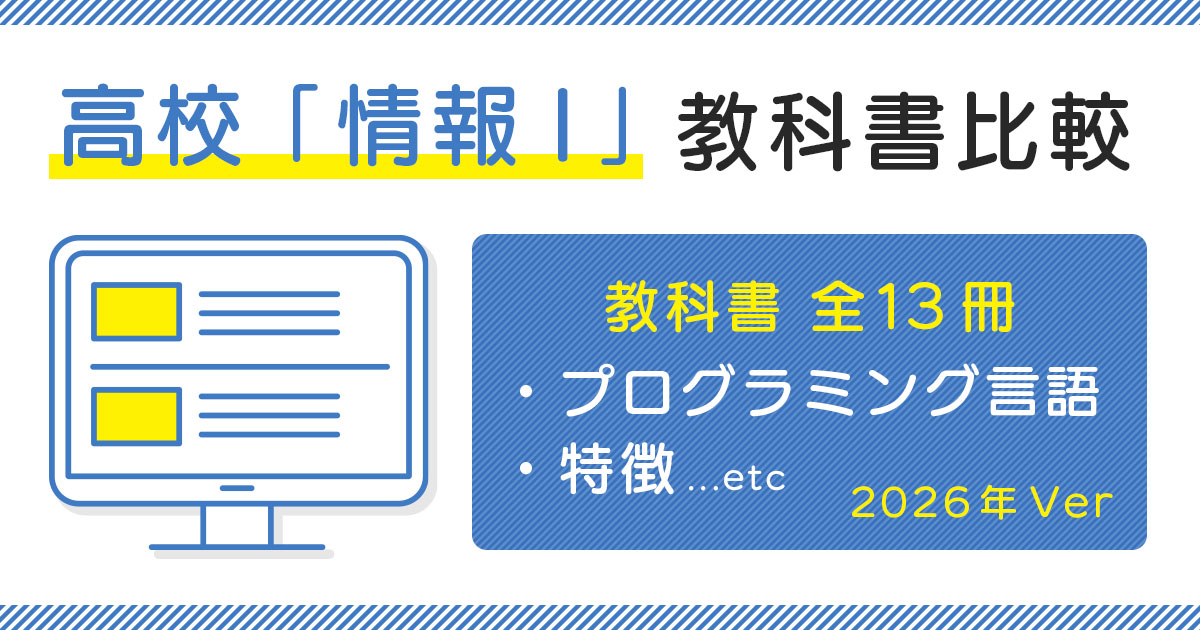 【2026年最新版】高校「情報Ⅰ」教科書13冊を比較！扱うプログラミング言語・特徴まとめ 