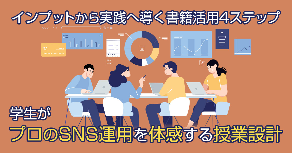 学生がプロのSNS運用を体感する授業設計 | インプットから実践へ導く書籍活用4ステップ