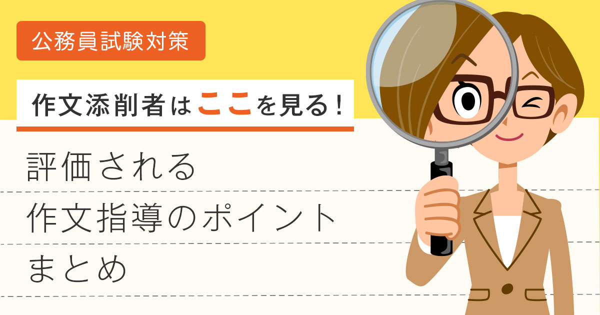 【公務員試験対策】作文添削者はここを見る！評価される作文指導のポイントまとめ