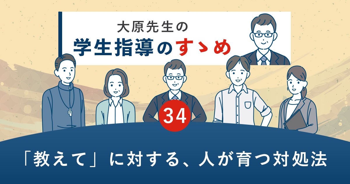 「教えて」に対する、人が育つ対処法