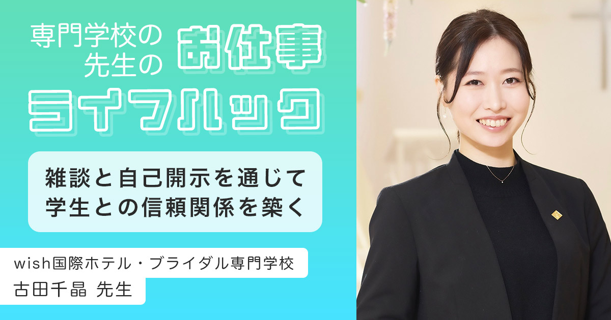 雑談と自己開示を通じて、学生との信頼関係を築く | wish国際ホテル・ブライダル専門学校【教員インタビュー】