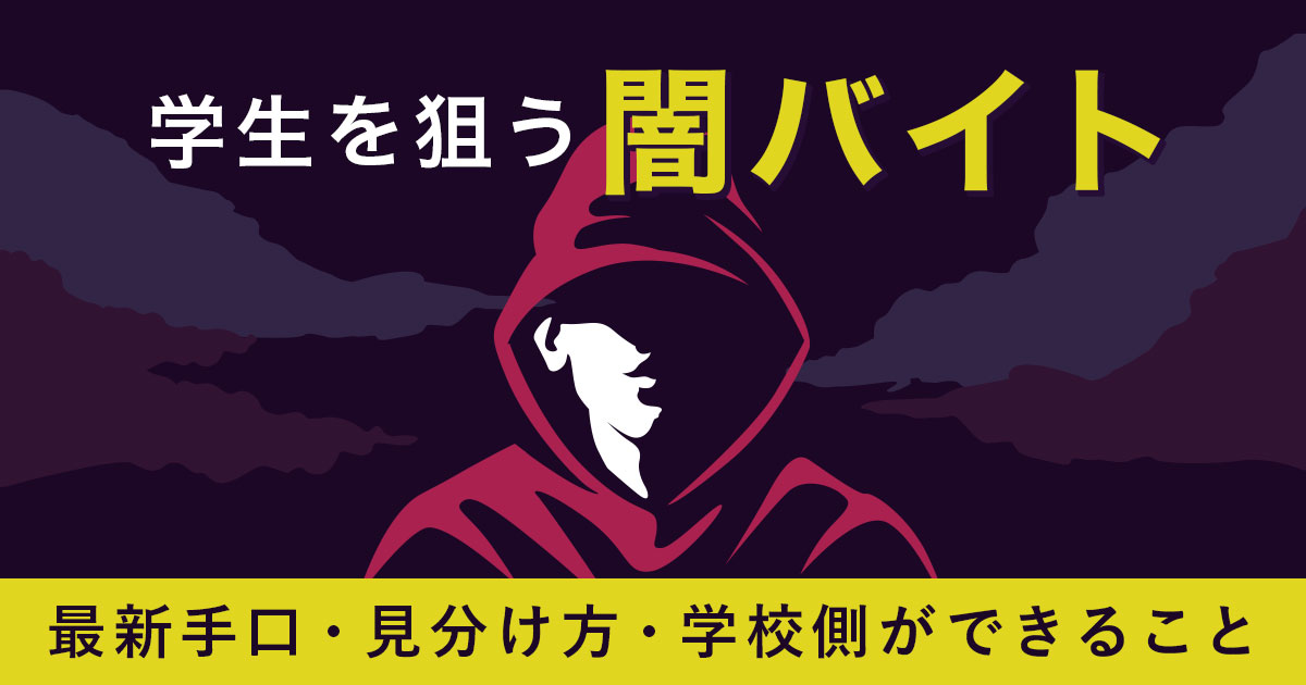 学生を狙う闇バイトとは？2026年の最新手口・見分け方・学校側の対応を解説