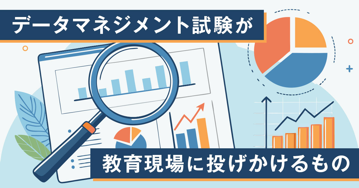 AI時代に求められるIT人材とは？新設「データマネジメント試験」が教育現場に投げかけるもの