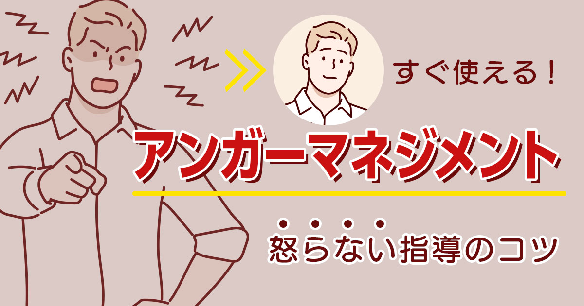 【すぐ使える】教員向けアンガーマネジメントとは？怒らない指導のコツを伝授