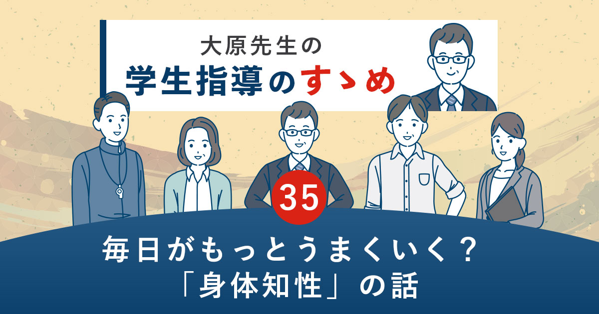 毎日がもっとうまくいく？「身体知性」の話
