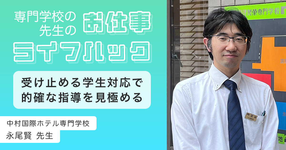 「まず受け止める」学生対応で、的確な指導を見極める | 中村国際ホテル専門学校【教員インタビュー】