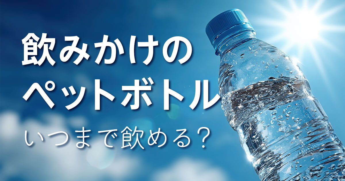 口をつけたペットボトルはいつまで飲める？細菌が増える時間の目安と注意点を解説
