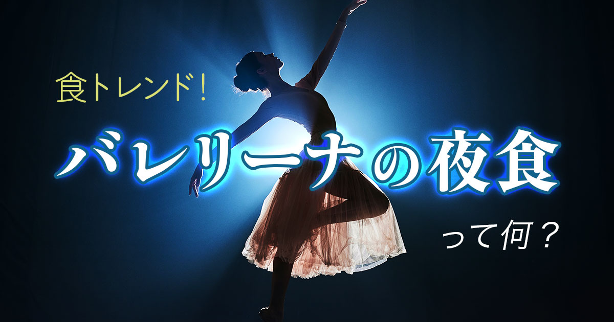 SNSで話題「バレリーナの夜食」とは？Z世代に広がる新しい食トレンドを解説