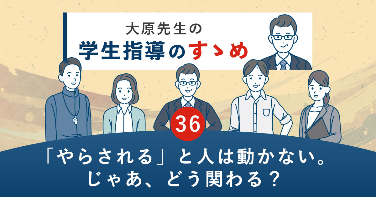 「やらされる」と人は動かない。じゃあ、どう関わる？