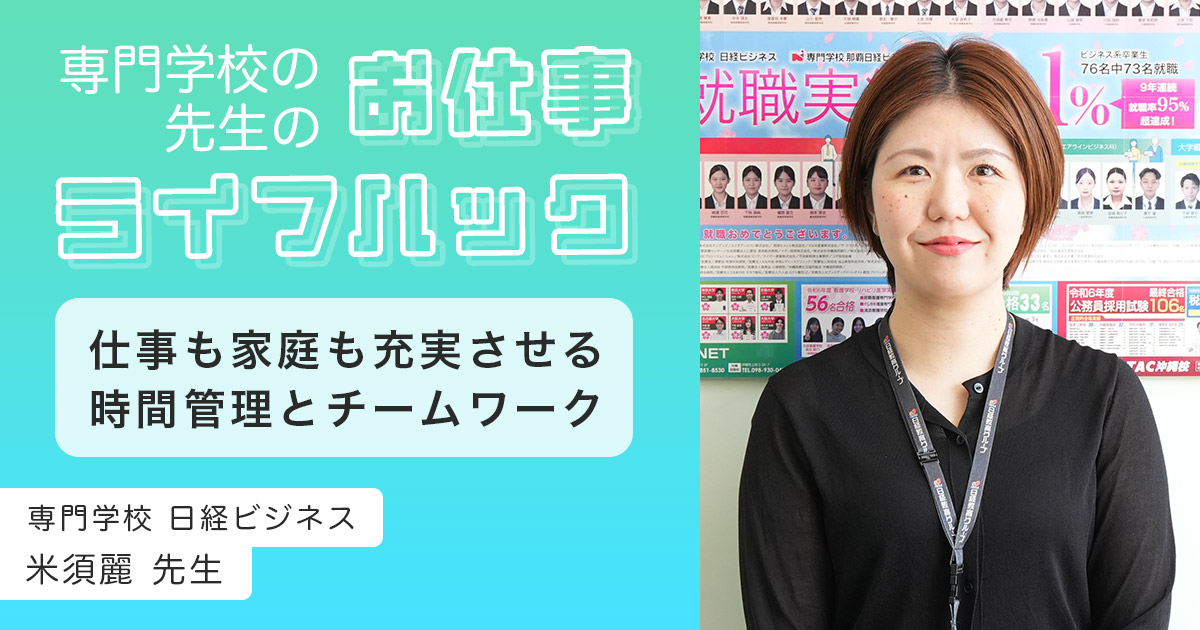 時間管理とチームワークで、仕事も家庭も充実 | 専門学校 日経ビジネス【教員インタビュー】