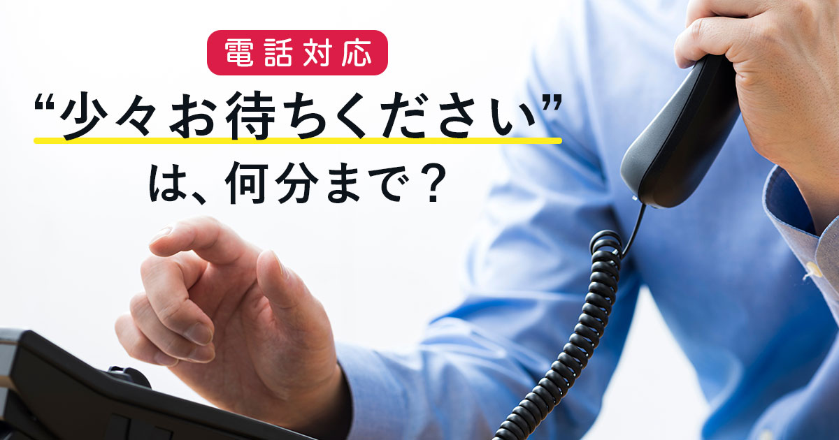 電話対応で「少々お待ちください」は何分まで？適切な保留時間やマナーを解説