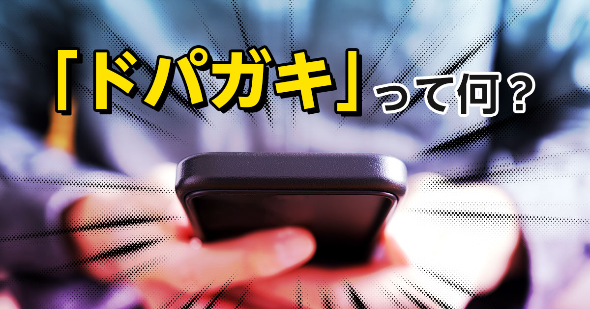 「ドパガキ」とは？意味や広まった背景、教員が知っておきたい注意点を解説