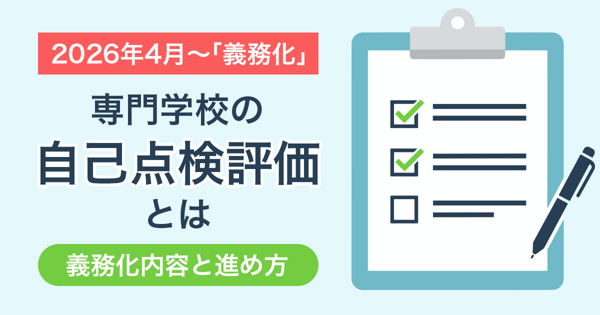 専門学校の自己点検評価とは？2026年4月から義務化された内容と進め方を解説