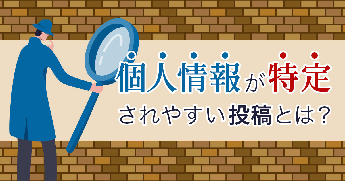 SNSで個人情報が特定されやすい投稿とは？学生の就活・将来を守る対策