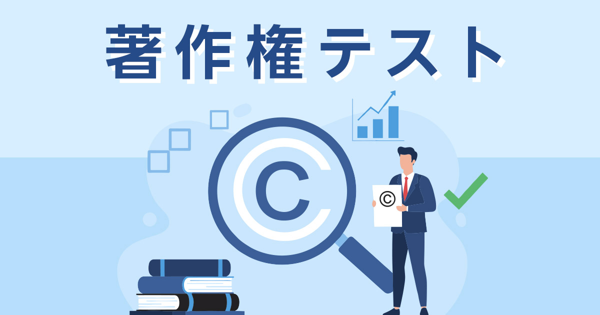 著作権テスト