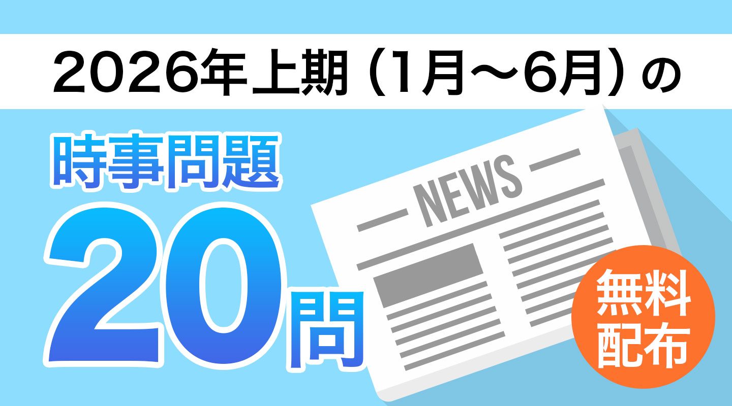 【2026年上期】時事問題20問テスト