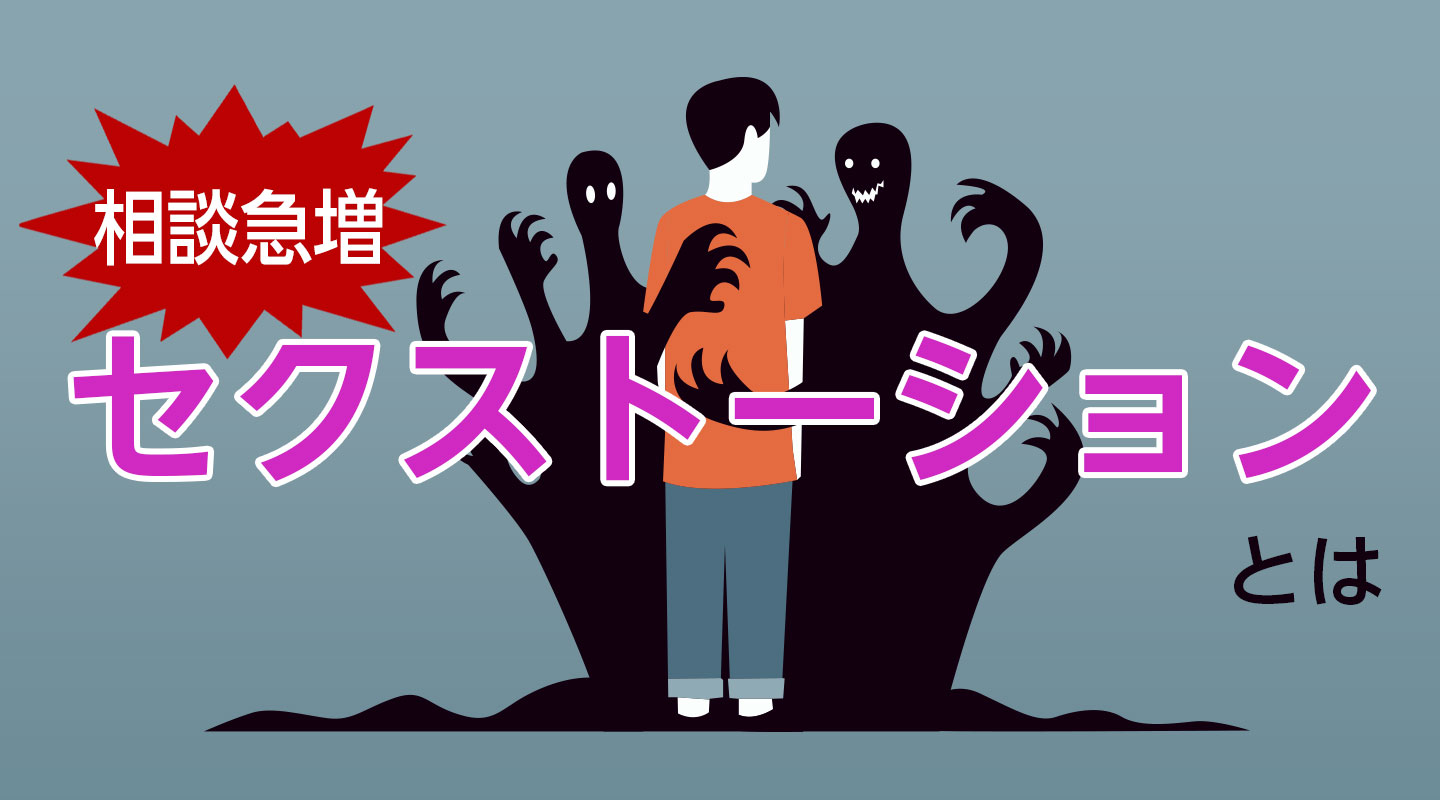 セクストーションとは？学生を守るために専門学校が知っておきたい手口と対策を解説