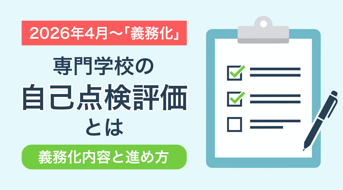 専門学校の自己点検評価とは？2026年4月から義務化された内容と進め方を解説