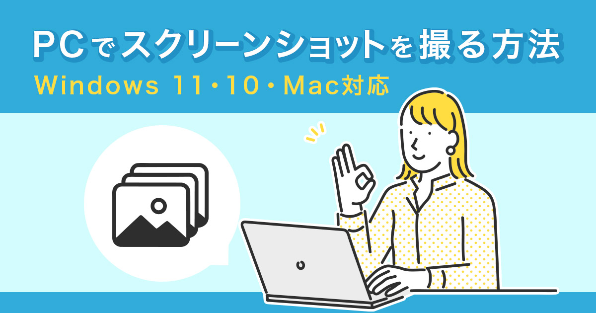 【画像つき】パソコンでスクリーンショットを撮る方法 | Windows 11/10・Mac対応