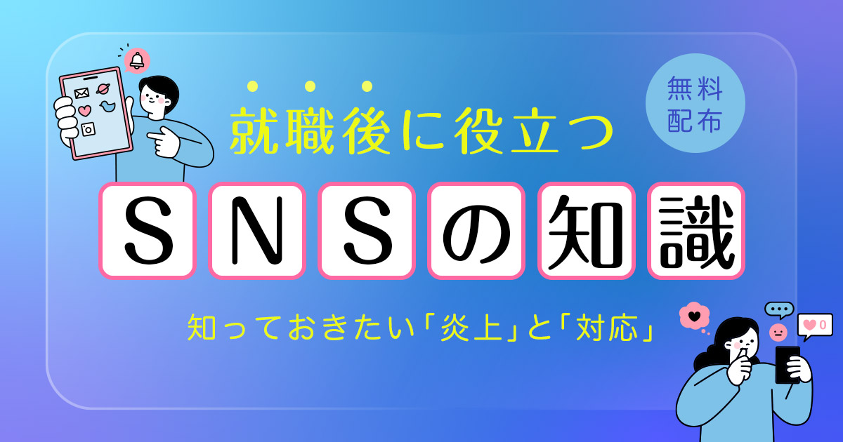 就職後に役立つSNSの知識ー知っておきたい「炎上」と「対応」ー