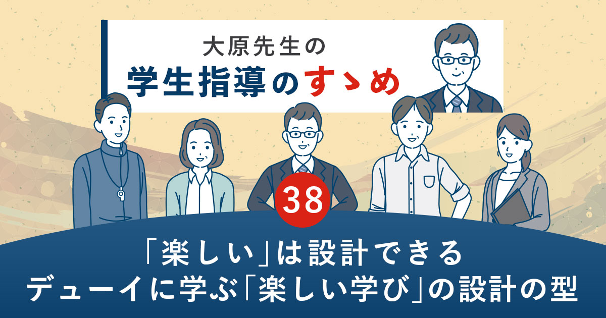 「楽しい」は設計できる～デューイに学ぶ「楽しい学び」の設計の型