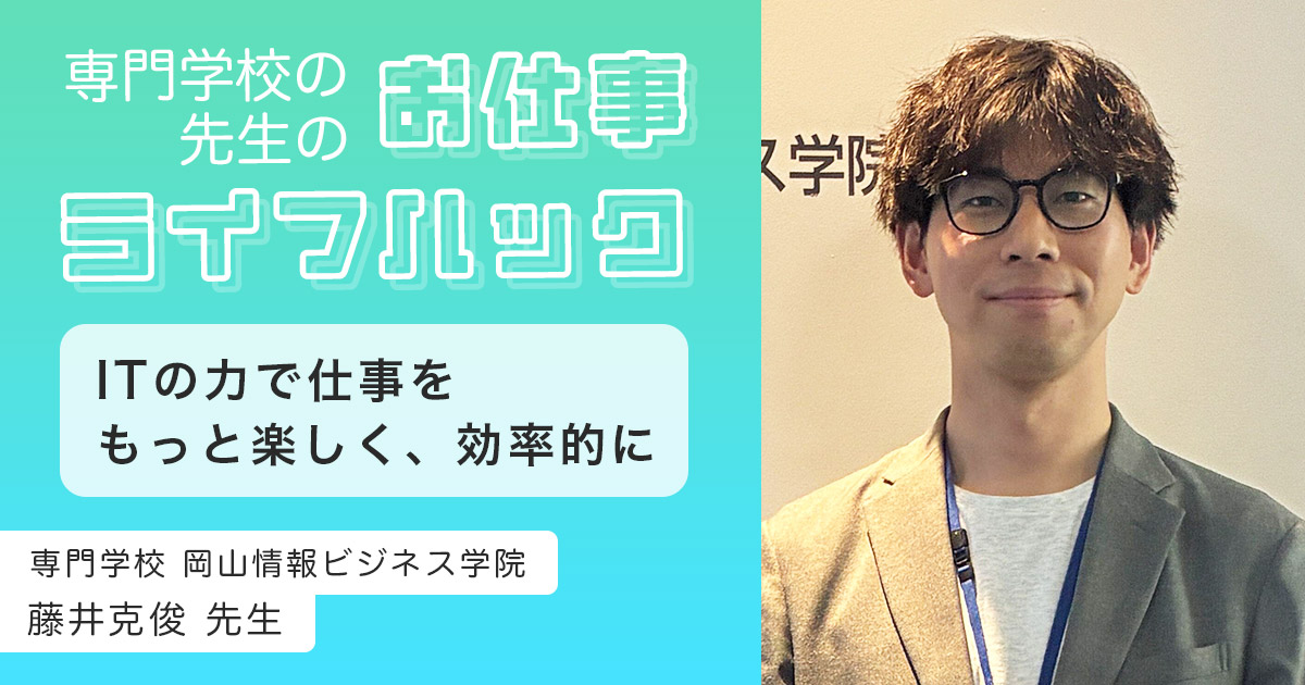 ITの力で仕事をもっと楽しく、効率的に。学校を支える仕組みづくり | 専門学校 岡山情報ビジネス学院【教員インタビュー】