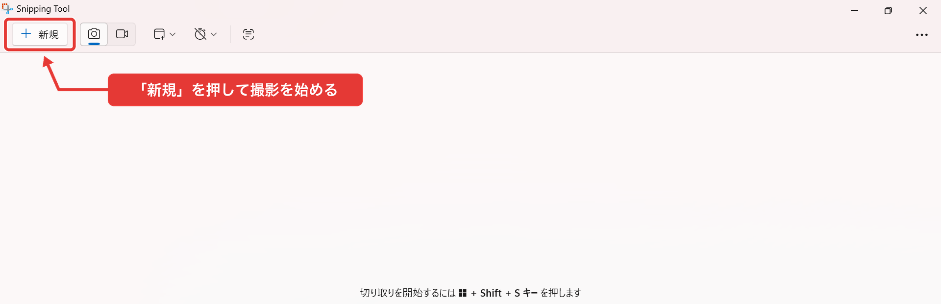 切り取りツールを起動した直後の画面と「新規」ボタン