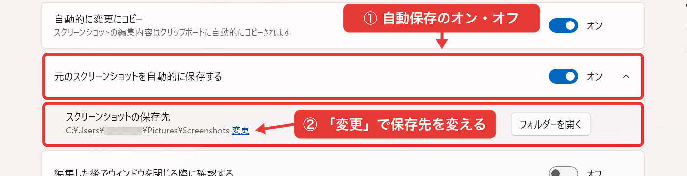 切り取りツールの設定画面で自動保存と保存先を変更するところ